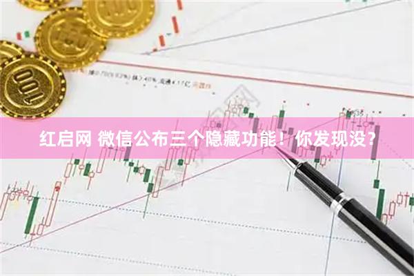 红启网 微信公布三个隐藏功能！你发现没？