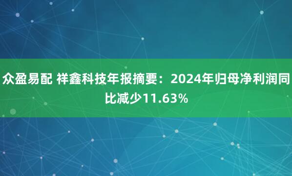 众盈易配 祥鑫科技年报摘要：2024年归母净利润同比减少11.63%